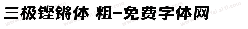 三极铿锵体 粗字体转换
